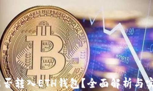 USDT能否转入ETH钱包?全面解析与实用指南