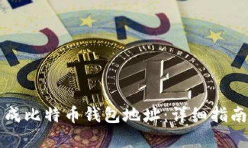如何生成比特币钱包地址:详细指南与解析