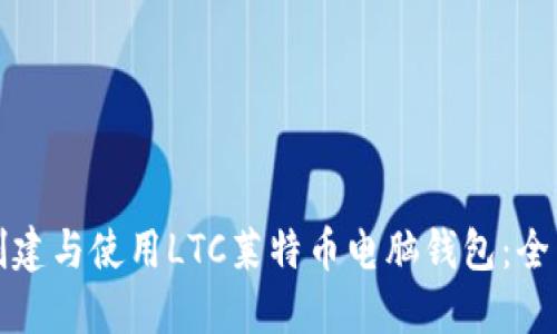 如何创建与使用LTC莱特币电脑钱包:全面指南
