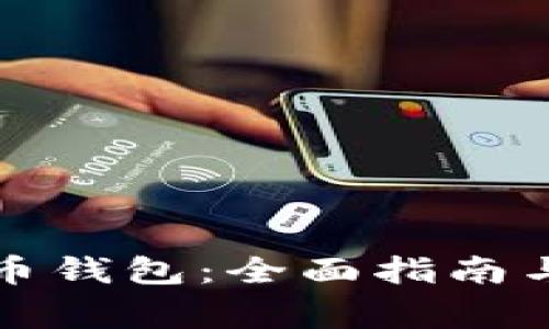 如何恢复比特币钱包:全面指南与常见问题解答