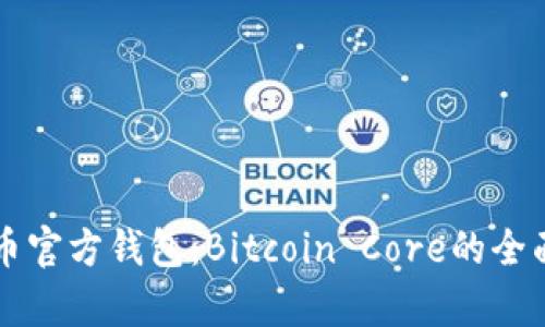 比特币官方钱包:Bitcoin Core的全面解析