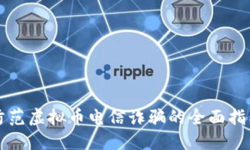 防范虚拟币电信诈骗的全面指南