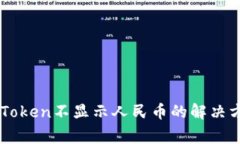 以太坊钱包imToken不显示人民币的解决方案与注意