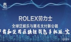 如何下载和使用区块链钱包手机版:完整指南