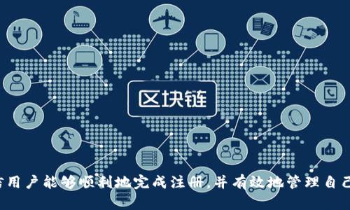 biao ti比特派钱包注册流程视频详解，轻松掌握安全数字资产管理/biao ti
比特派钱包, 注册流程, 数字资产, 加密货币/guanjianci

### 内容主体大纲

1. 引言
   - 数字资产管理的重要性
   - 比特派钱包的优势

2. 比特派钱包简介
   - 什么是比特派钱包
   - 比特派钱包的特点和功能

3. 注册比特派钱包的前期准备
   - 准备工作和注意事项
   - 选择适合的平台

4. 注册流程视频概述
   - 视频的准备和拍摄过程
   - 如何观看视频并获取更多信息

5. 注册步骤详解
   - 下载比特派钱包应用
   - 创建账户
   - 设置密码
   - 验证身份和备份助记词

6. 常见问题解答
   - 在注册过程中可能遇到的问题
   - 如何处理注册中遇到的错误

7. 结论
   - 比特派钱包在数字资产管理中的重要性
   - 鼓励用户积极管理自己的数字资产

### 详细内容

#### 引言

随着区块链技术的快速发展，数字资产的管理变得愈加重要。比特派钱包作为一款功能强大且高安全性的数字资产管理工具，成为了广大用户的首选。通过学习比特派钱包的注册流程，用户不仅可以更好地保护自己的资产，也能充分利用这些工具进行投资和交易。

在这篇文章中，我们将深入探讨比特派钱包的注册流程，特别是通过注册流程视频来帮助用户更直观地理解这个过程。无论你是新手还是有经验的用户，相信这篇文章都能带给你有价值的信息。

#### 比特派钱包简介

比特派钱包是一个集成了多种功能的数字资产钱包，支持多种加密货币的存储和管理。它提供了安全、便捷的用户体验，并具有去中心化的特点，确保用户对自己资产的完全控制。

比特派钱包主要具有以下几个特点：
ul
    listrong安全性高：/strong采用多重加密技术，保护用户的私钥安全。/li
    listrong支持多币种：/strong支持比特币、以太坊及其他多种主流加密货币。/li
    listrong用户友好：/strong操作简单，适合各种用户群体。/li
    listrong隐私保护：/strong用户信息安全得到充分保障。/li
/ul

#### 注册比特派钱包的前期准备

在注册比特派钱包之前，用户需要做好一些前期准备。这不仅能确保注册过程顺利，也能保障后续使用的安全性。

首先，用户需要选择一个适合的平台。可以选择在官方的应用商店或者比特派钱包官方网站进行下载，确保软件的正规性和安全性。

其次，用户需预先设定一个强密码，并确保密码不被他人知晓。此外，建议在注册前了解比特派钱包各项功能，以便能充分利用其优势。

#### 注册流程视频概述

为了帮助用户了解比特派钱包的注册流程，我们制作了一段详细的视频教程。该视频涵盖了注册的每个步骤，从下载应用到完成注册，都进行了清晰直观的演示。

视频中将展示如何下载比特派钱包应用，以及如何创建账户、设置密码、验证身份、备份助记词等关键步骤。用户可以在自己的设备上实时跟随视频内容进行操作，从而快速上手。

#### 注册步骤详解

1. **下载比特派钱包应用**
   用户可以在手机的应用商店中搜索“比特派钱包”，找到官方应用进行下载。确保下载的是官方网站发布的版本，以保障使用安全。

2. **创建账户**
   下载完成后，打开比特派钱包应用，点击“创建账户”。系统会要求用户接受用户协议，这一步尤为重要，建议用户仔细阅读。

3. **设置密码**
   用户需要为钱包设置一个强密码，确保密码具备一定的复杂度，包含字母、数字和符号。密码是保护账户安全的第一道关卡。

4. **验证身份和备份助记词**
   注册完成后，系统会生成一组助记词，这是恢复钱包的关键。在纸上认真记录并安全保存，不要展示给他人。

#### 常见问题解答

##### 问题1: 注册过程中遇到验证码错误怎么办？

在注册过程中，如果用户输入的验证码出现错误，系统通常会提示重新输入。这时，用户可以：
ol
    li检查输入法是否正确，确保输入的字符与系统要求一致。/li
    li如果多次输入错误，可以尝试重新请求验证码，确保验证码是最新生成的。/li
    li如果仍然无效，建议检查网络连接，可能是网络问题导致的验证码无法正确提交。/li
/ol

##### 问题2: 忘记密码如何找回？

如果用户忘记了比特派钱包的密码，可以通过以下步骤进行找回：
ol
    li打开比特派钱包，点击“找回密码”。/li
    li根据提示输入邮箱地址，系统会向注册邮箱发送一封找回邮件。/li
    li按照邮件中的指引重设密码，并确保新密码的安全性。/li
/ol

##### 问题3: 如何保证助记词的安全？

助记词是恢复比特派钱包的唯一凭证，保存助记词时应采取以下措施：
ol
    li将助记词写在纸上并妥善保管，不要在电子设备上保存，防止黑客攻击。/li
    li考虑使用保险箱或其他安全的存储设备保存助记词。/li
    li可以考虑将助记词分成几部分储存，避免因一处遗失而导致全部资产损失。/li
/ol

##### 问题4: 注册后如何开启二次验证？

为了增强账户的安全性，用户可选择开启二次验证。具体步骤如下：
ol
    li打开比特派钱包，进入设置菜单。/li
    li选择“安全设置”选项，找到“开启二次验证”的选项。/li
    li按照提示输入手机号码，并获得验证码进行确认。/li
    li完成后，系统会提示二次验证已经成功开启。/li
/ol

##### 问题5: 注册过程中需要注意哪些安全问题？

在注册比特派钱包时，用户应时刻保持警惕，注意以下安全问题：
ol
    li确保下载渠道的正规，避免通过第三方下载不明版本的应用。/li
    li在公共Wi-Fi环境下尽量避免注册，选择安全的网络环境进行注册流程。/li
    li避免在社交平台上公开助记词或账户信息，保持个人隐私安全。/li
/ol

##### 问题6: 注册后如何使用比特派钱包进行交易？

一旦比特派钱包注册成功，用户可以开始进行加密货币的交易。具体步骤如下：
ol
    li在钱包中选择“充值”功能，将其他钱包中的加密货币转入比特派钱包。/li
    li选择“交易”功能，输入收款地址和要发送的金额，确认无误后进行交易。/li
    li交易完成后，用户可以在交易记录中查看完成的交易详情，确保交易的准确性及安全性。/li
/ol

### 结论

比特派钱包为用户提供了一种安全、便捷的数字资产管理方式。通过以上的注册流程详解和常见问题的解答，相信用户能够顺利地完成注册，并有效地管理自己的数字资产。我们鼓励用户充分利用比特派钱包的各种功能，积极探索数字货币的世界，进行安全的投资和交易。
