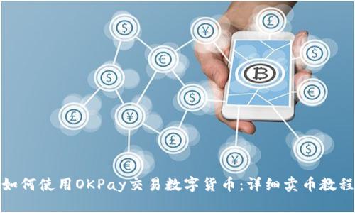 如何使用OKPay交易数字货币:详细卖币教程