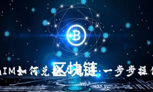 TokenIM如何兑换人民币：一步步操作指南