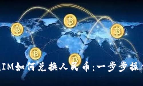 TokenIM如何兑换人民币：一步步操作指南