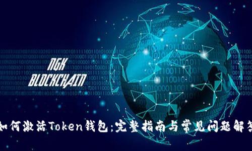 如何激活Token钱包：完整指南与常见问题解答