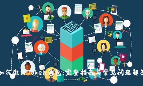 如何激活Token钱包：完整指南与常见问题解答