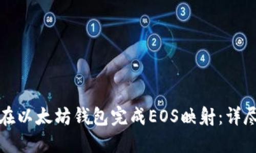 如何在以太坊钱包完成EOS映射:详尽指南
