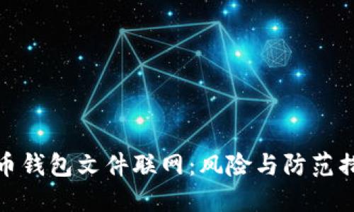 : 比特币钱包文件联网:风险与防范措施详解