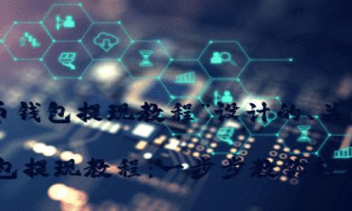 下面是为“瑞波币钱包提现教程”设计的、关键词及内容大纲。
瑞波币(XRP)钱包提现教程:一步步教你轻松提币