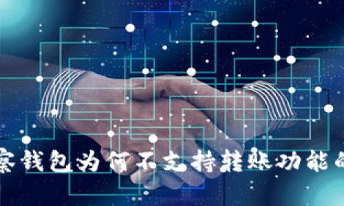 比特币观察钱包为何不支持转账功能的深度解析