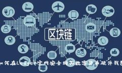 如何在Ledger官网安全购买数字货币硬件钱包