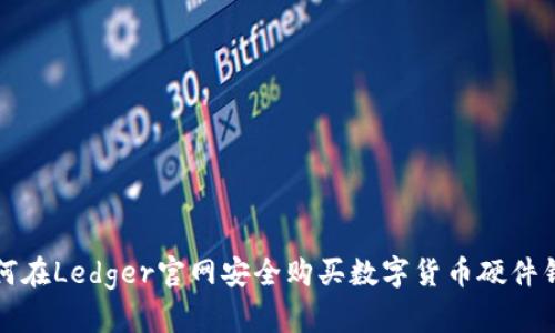 如何在Ledger官网安全购买数字货币硬件钱包