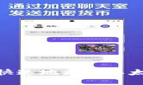 : 如何安全快速地更改以太坊钱包密码