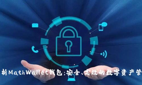 全面解析MathWallet钱包:安全、高效的数字资产管理工具
