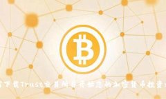 如何下载Trust交易所并开始您的加密货币投资之旅