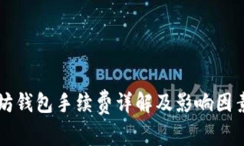 以太坊钱包手续费详解及影响因素分析