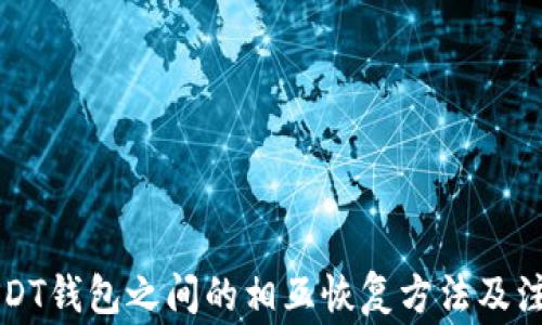 不同USDT钱包之间的相互恢复方法及注意事项