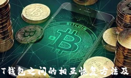 不同USDT钱包之间的相互恢复方法及注意事项