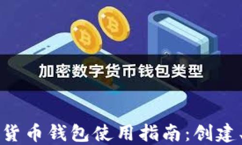 以太坊虚拟货币钱包使用指南:创建、管理与安全