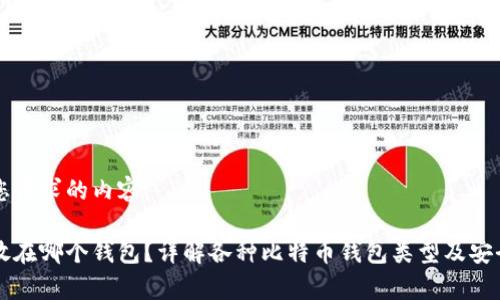 以下是您请求的内容:
比特币放在哪个钱包?详解各种比特币钱包类型及安全性分析