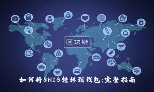 如何将SHIB转移到钱包:完整指南