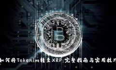 如何将Tokenim转至XRP:完整指南与实用技巧