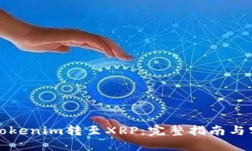 如何将Tokenim转至XRP:完整指南与实用技巧