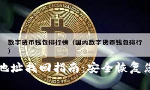 比特币钱包地址找回指南:安全恢复您的数字资产