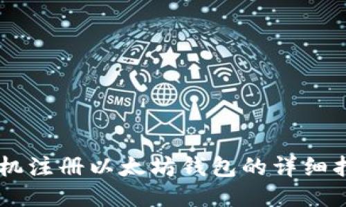 手机注册以太坊钱包的详细指南