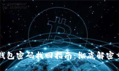比特币钱包密码找回指南:彻底解密重置过程