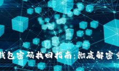 比特币钱包密码找回指南:彻底解密重置过程