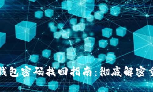 比特币钱包密码找回指南:彻底解密重置过程