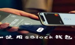 如何选择和使用sBlock钱包保存比特币
