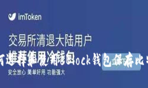 如何选择和使用sBlock钱包保存比特币