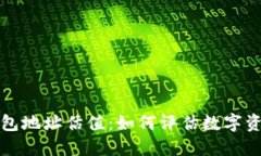 以太坊钱包地址估值:如何评估数字资产的价值