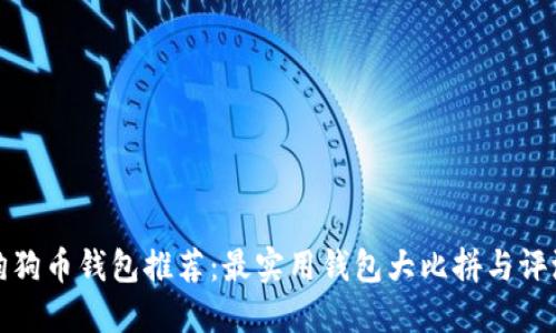 狗狗币钱包推荐:最实用钱包大比拼与评测