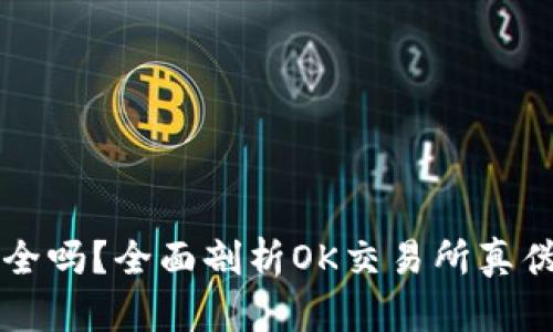 OK交易所安全吗?全面剖析OK交易所真伪及用户体验
