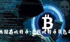 如何安全地储存比特币:离线比特币钱包的全面