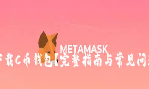 如何下载C币钱包?完整指南与常见问题解答