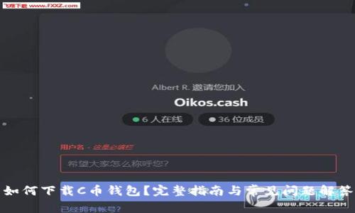 如何下载C币钱包?完整指南与常见问题解答