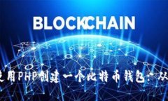 题目:如何使用PHP创建一个比特币钱包: 从入门到