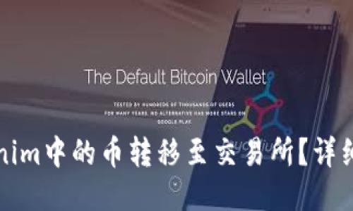 如何将Tokenim中的币转移至交易所?详细步骤与技巧
