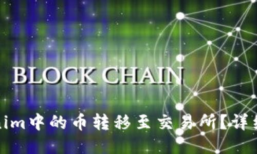 如何将Tokenim中的币转移至交易所?详细步骤与技巧