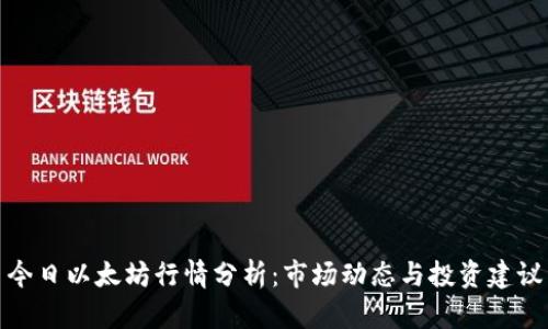 今日以太坊行情分析:市场动态与投资建议