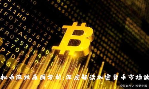 虚拟币涨跌原因分析:深度解读加密货币市场波动