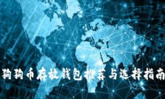 狗狗币存放钱包推荐与选择指南